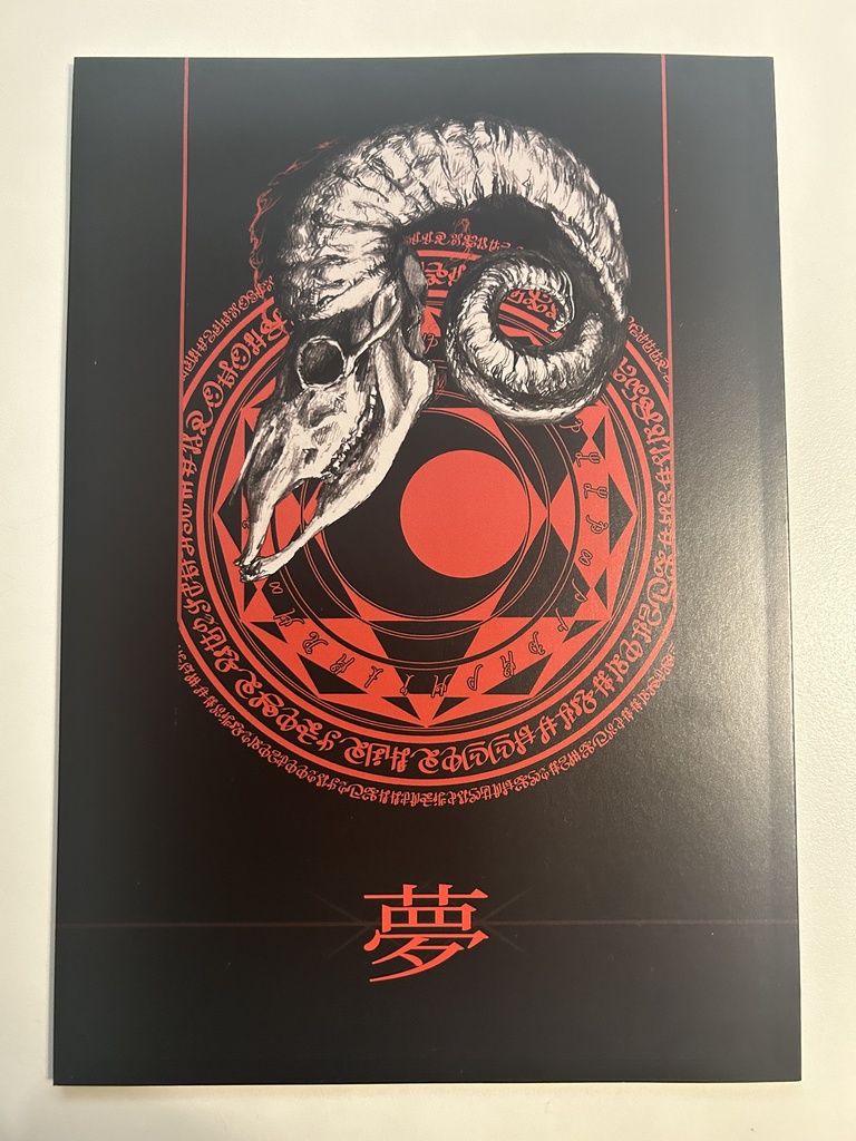 夢