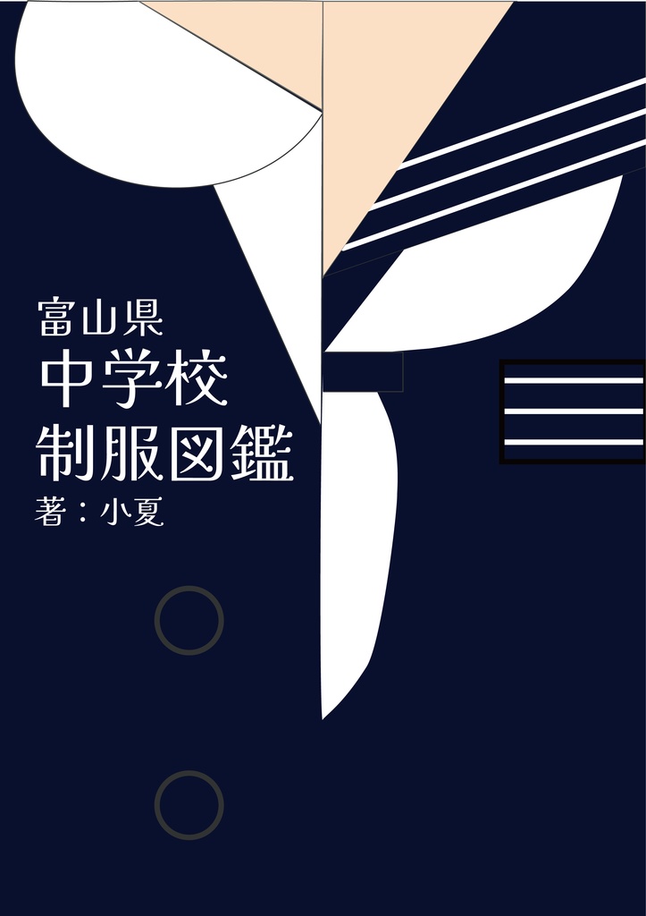 富山県中学校制服図鑑