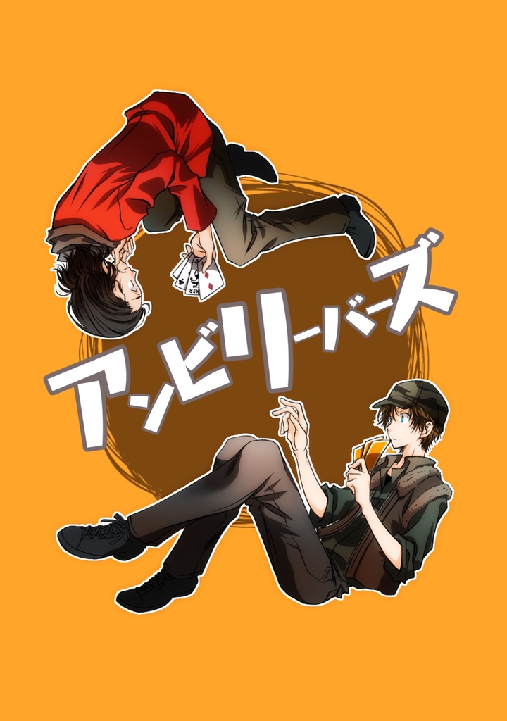 アンビリーバーズ