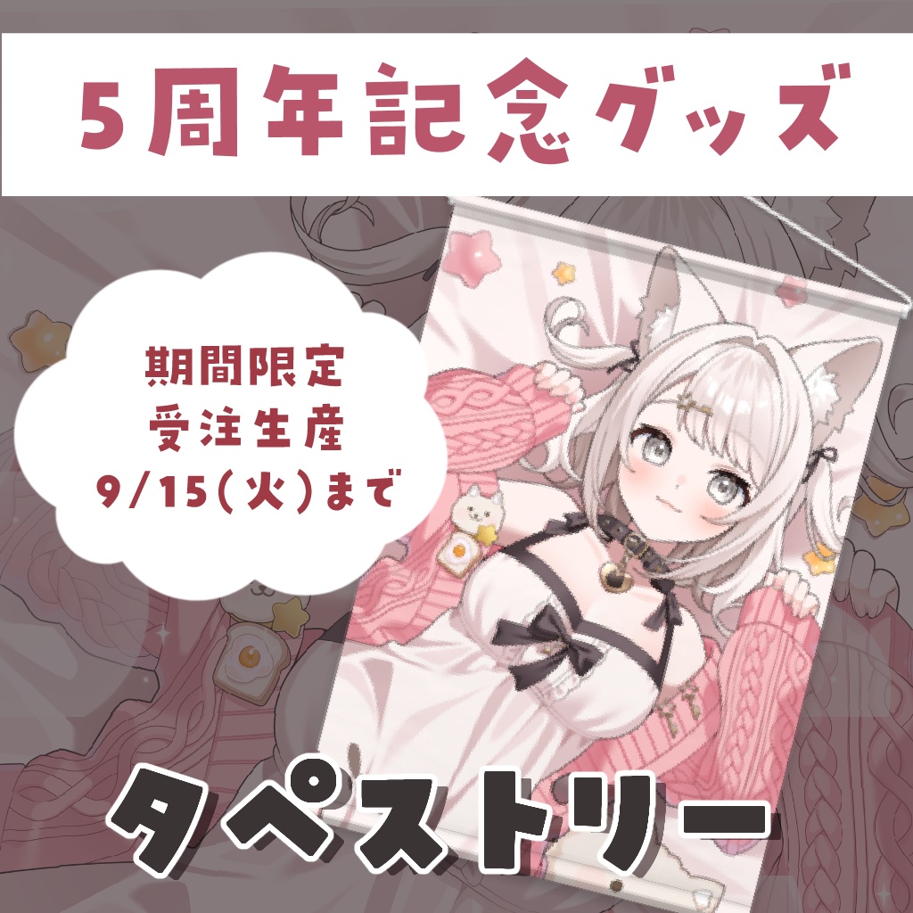【5周年記念 2026】タペストリー【受注生産／～9月15日まで】