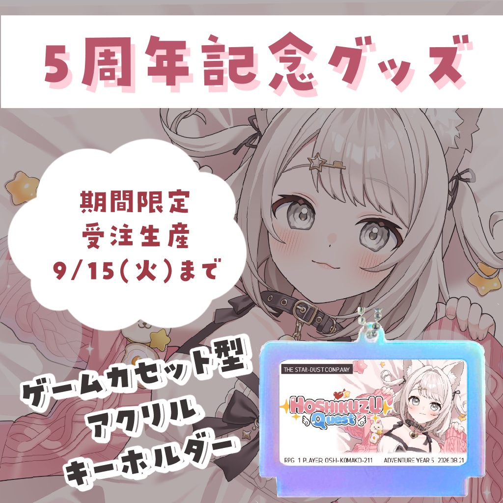 【5周年記念 2026】アクリルキーホルダー【受注生産／～9月15日まで】