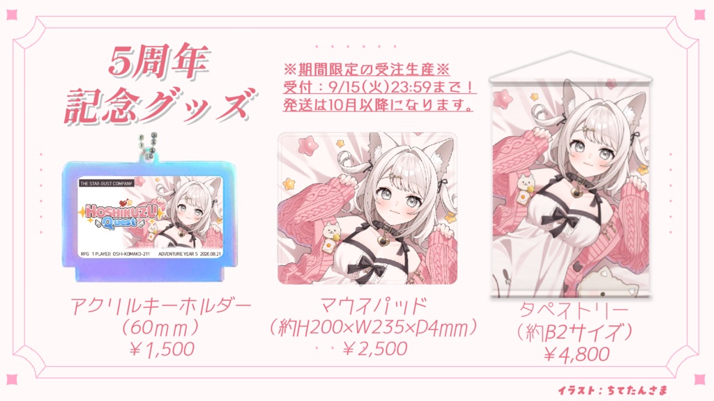 【5周年記念 2026】アクリルキーホルダー【受注生産/~9月15日まで】