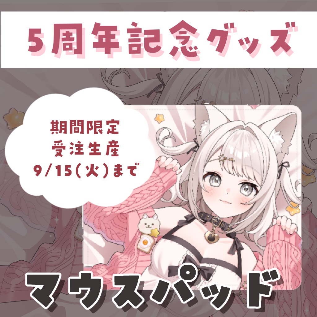 【5周年記念 2026】マウスパッド【受注生産／～9月15日まで】
