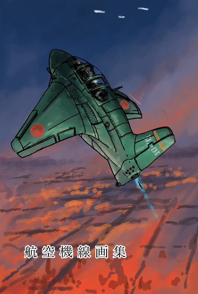 航空機線画集