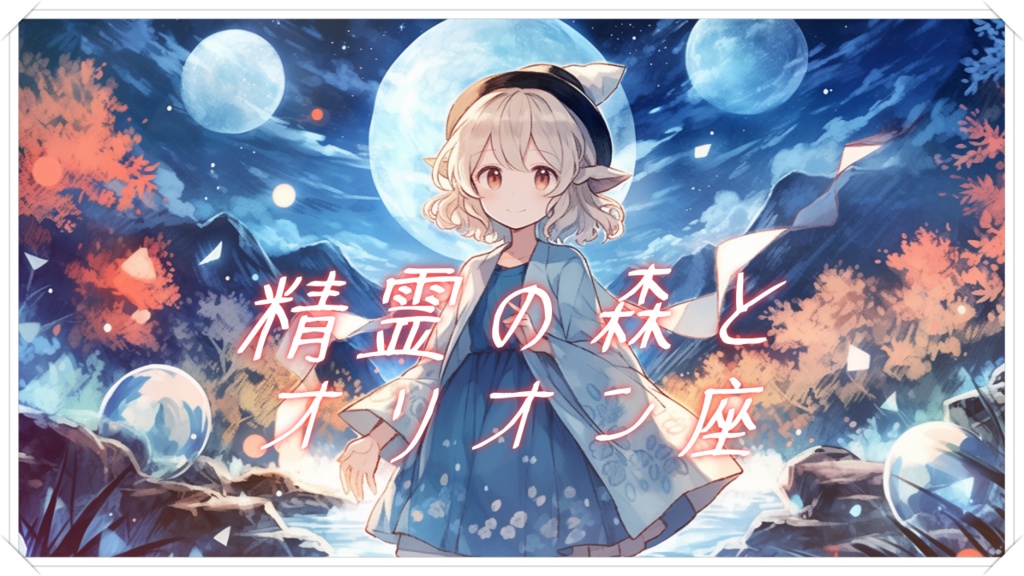 『精霊の森とオリオン座』自然を感じるヒーリング音楽