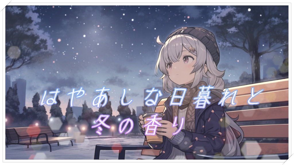 『はやあしな日暮れと冬の香り』冬を感じるのんびりとした曲