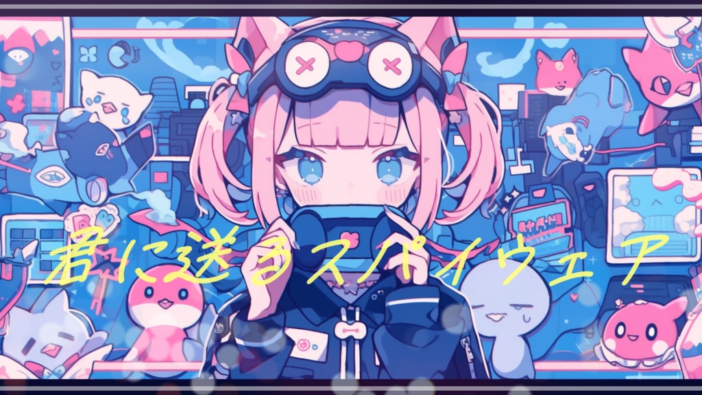 『君に送るスパイウェア』ピコピコしたエレクトロスウィングっぽい曲