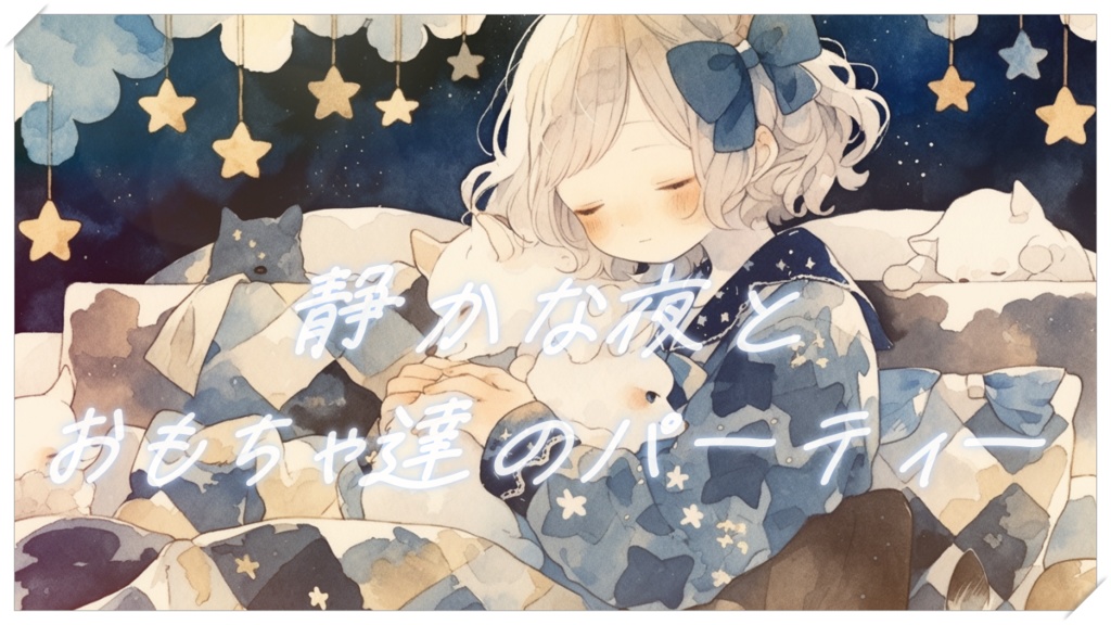 「静かな夜とおもちゃ達のパーティー」夜に聴きたいかわいい曲