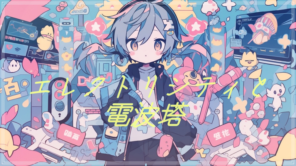 『エレクトリシティと電波塔』テンションが上がるかわいい曲