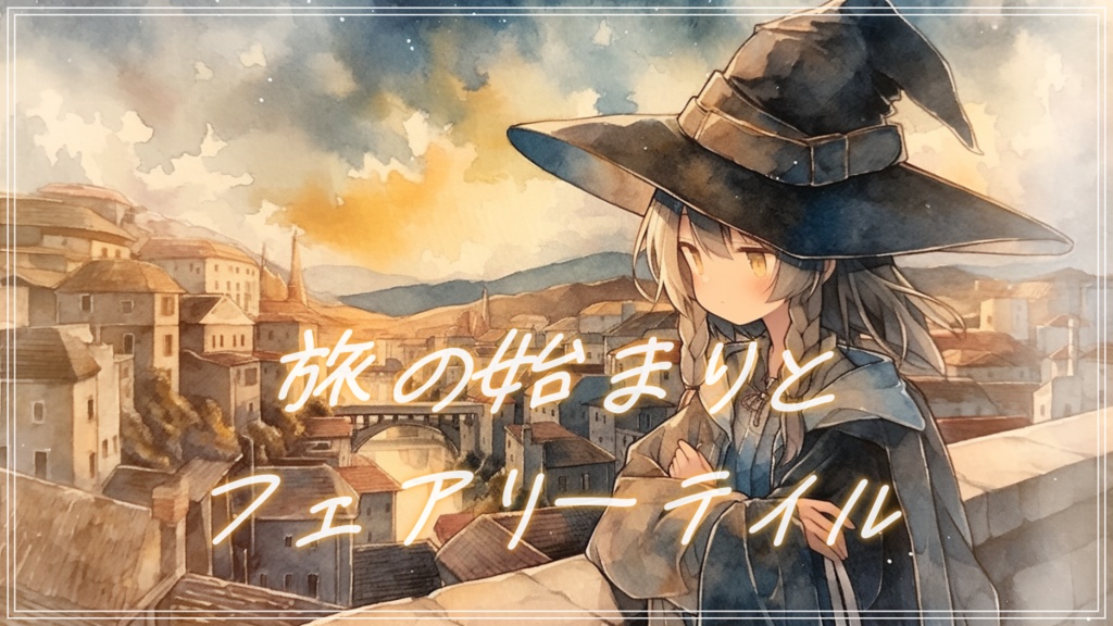 『旅の始まりとフェアリーテイル』冒険のはじまりの朝に流れそうな曲