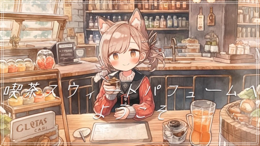 『喫茶スウィートパフュームへようこそ』テンションの上がるかわいいジャズ