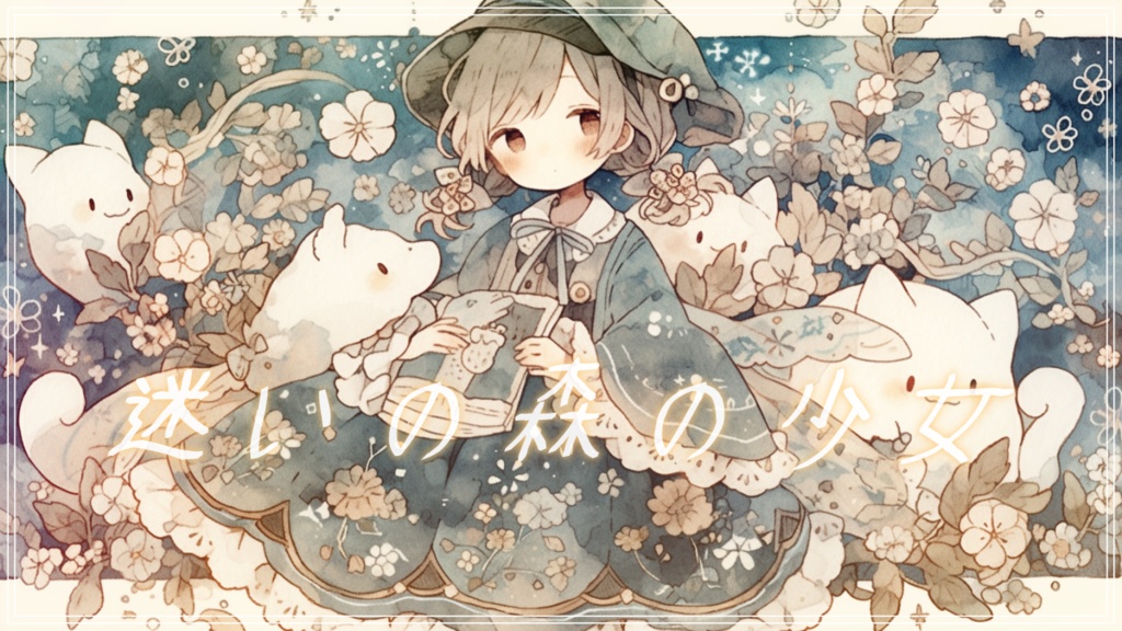 『迷いの森の少女』物語の世界で流れそうな落ち着く曲