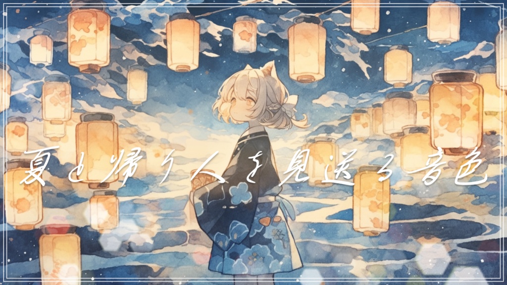 『夏と帰り人を見送る音色』ひぐらしの鳴き声と夏の終わりを感じる曲