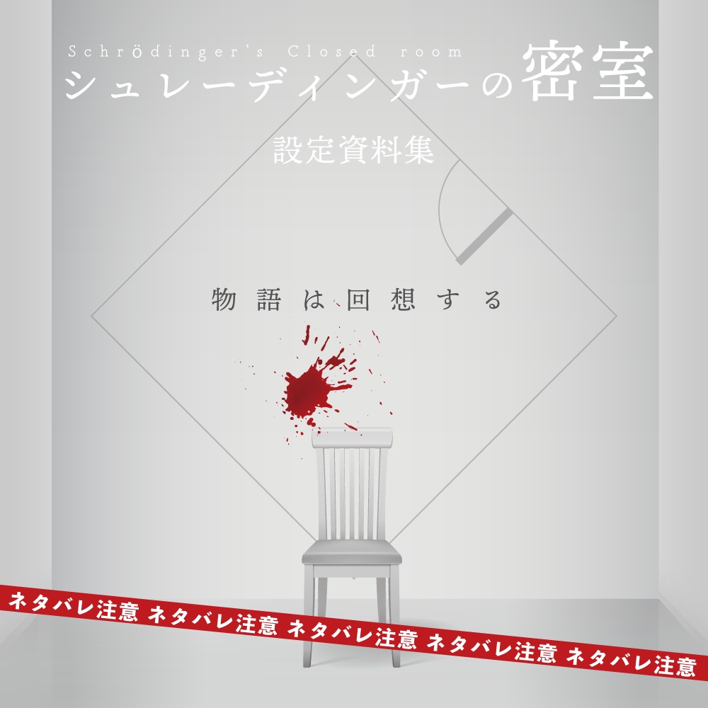 マダミス「シュレーディンガーの密室」設定資料集