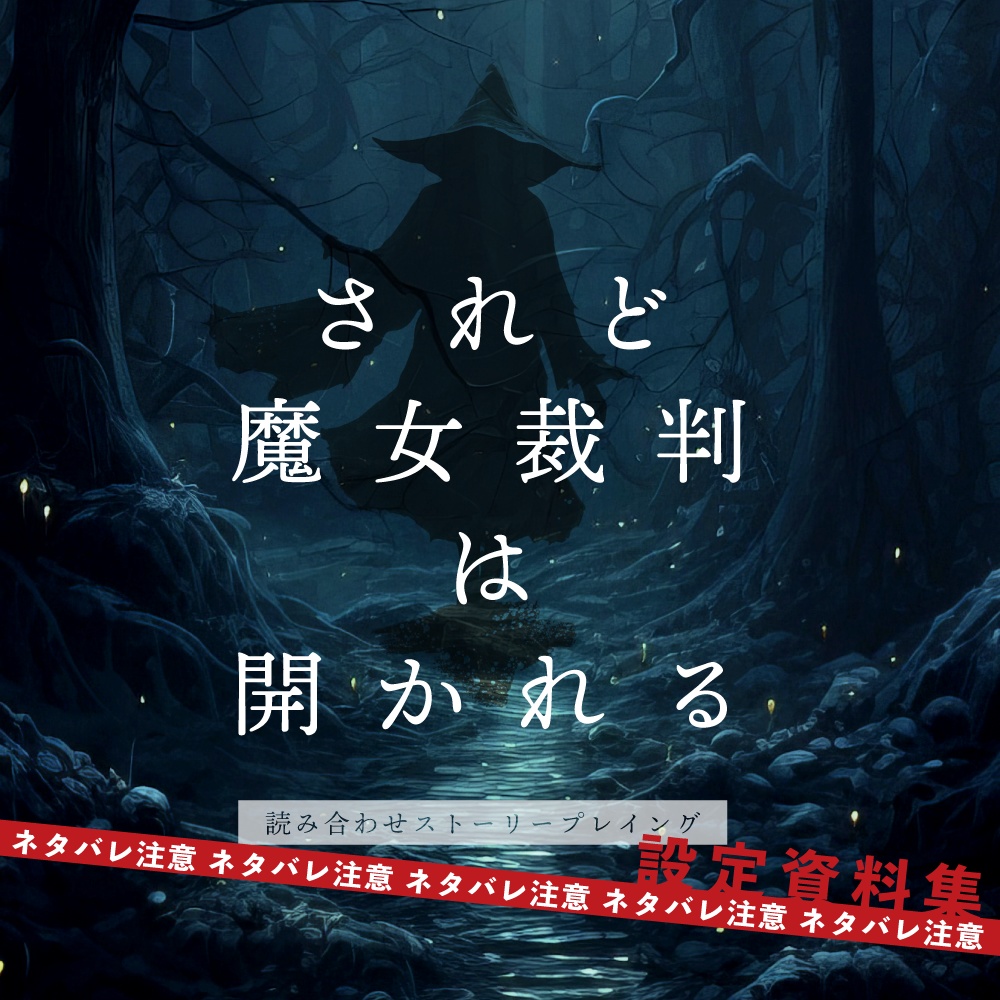 ストプレ「されど魔女裁判は開かれる」設定資料集