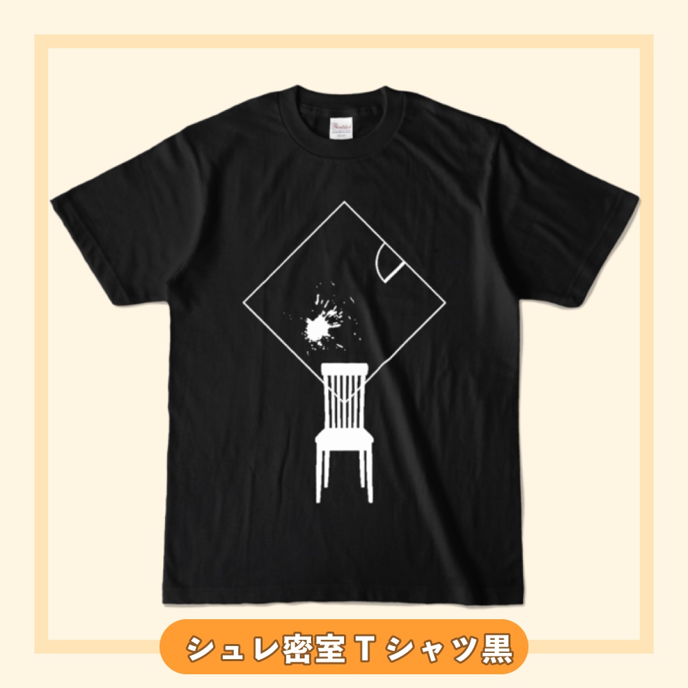 シュレーディンガーの密室Tシャツ・黒