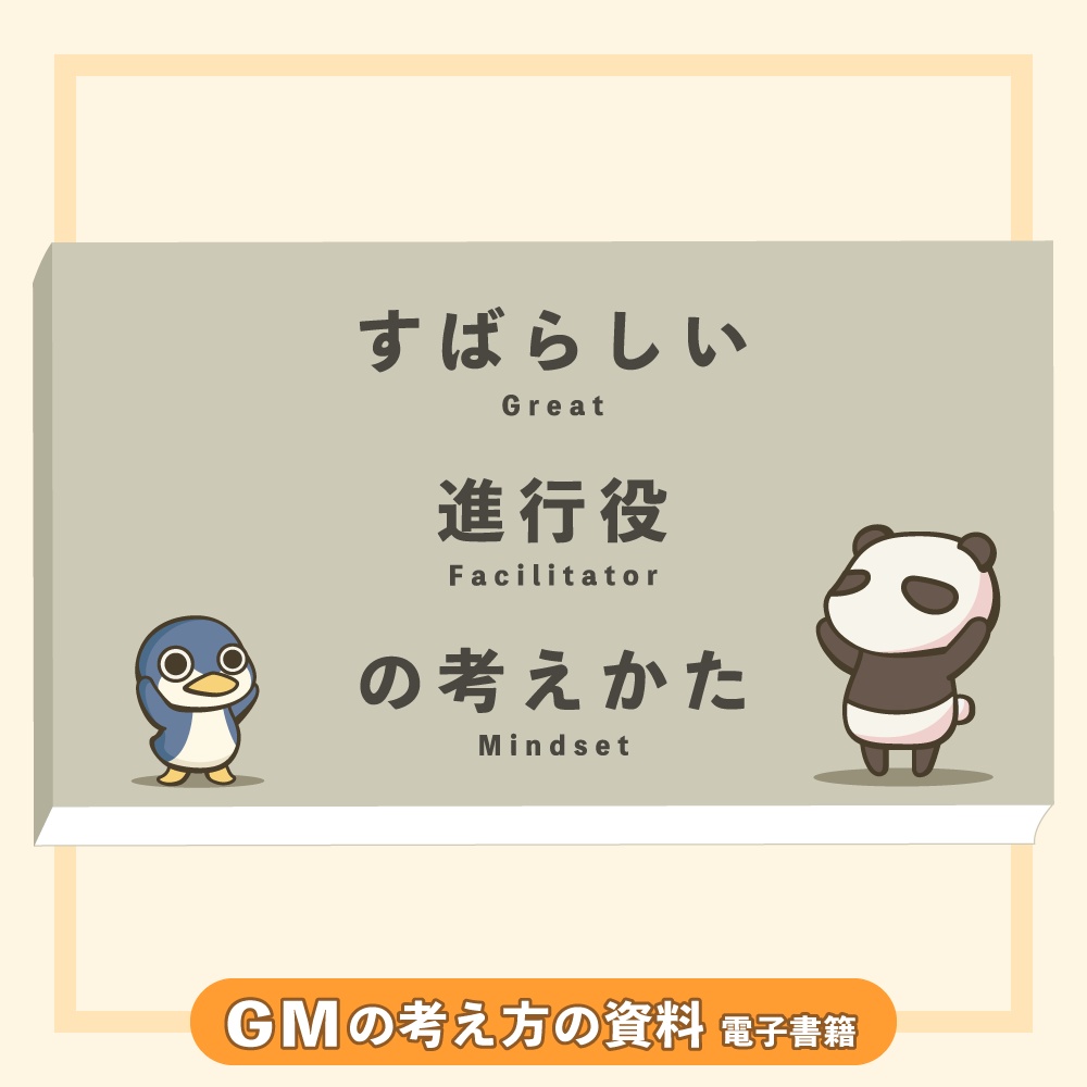 店舗GM資料「すばらしい進行役の考え方」