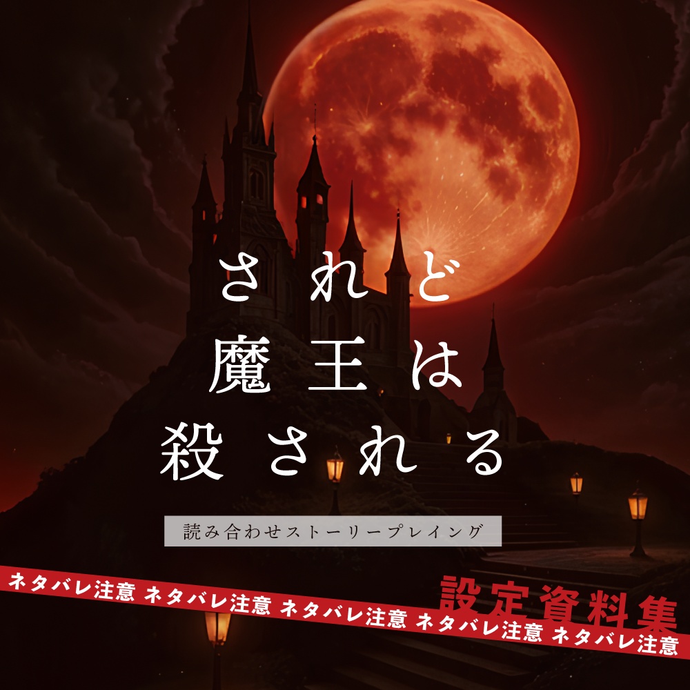 ストプレ「されど魔王は殺される」設定資料集