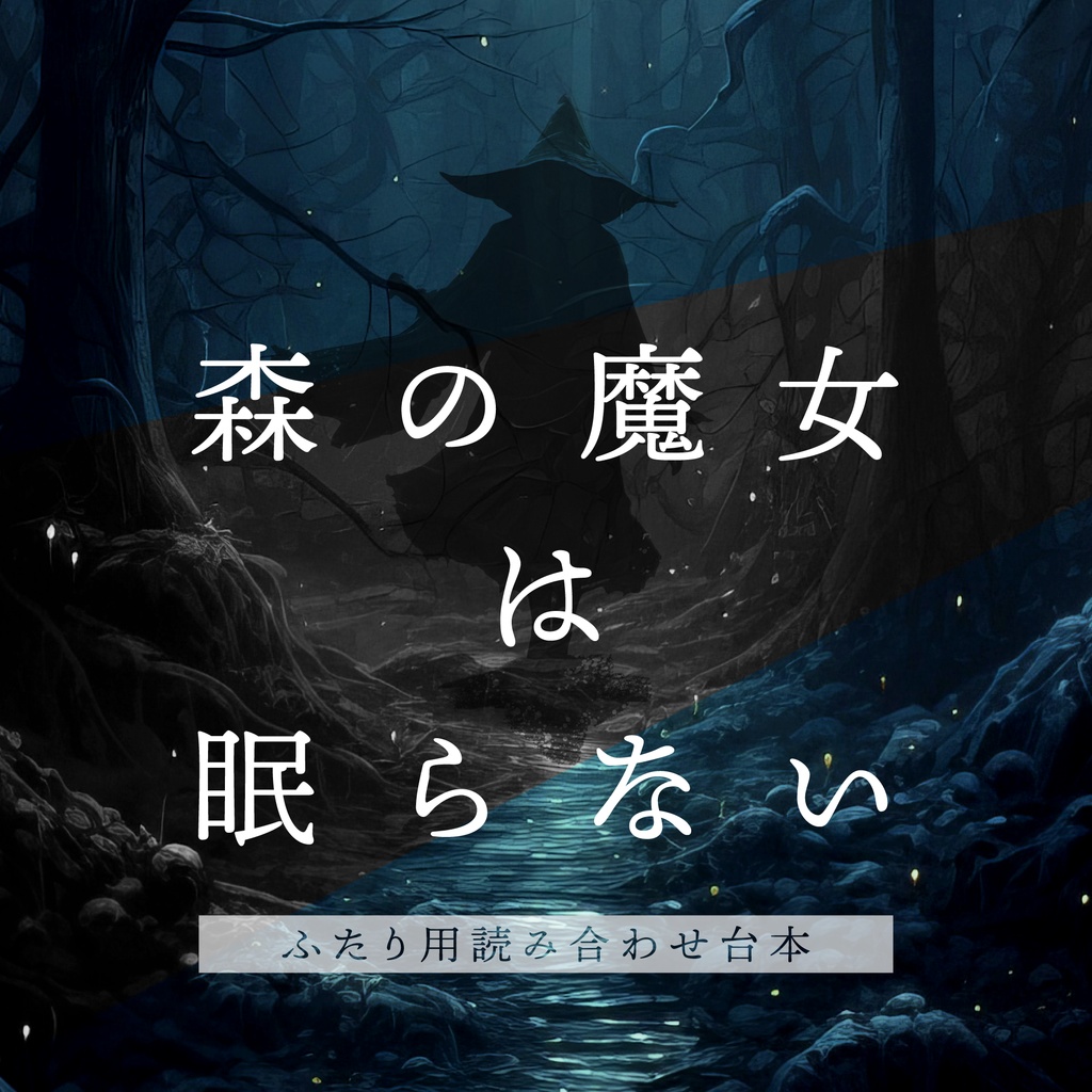 ふたり用読み合わせ台本「森の魔女は眠らない」