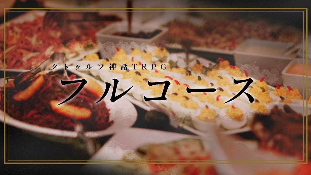【CoCシナリオ】フルコース
