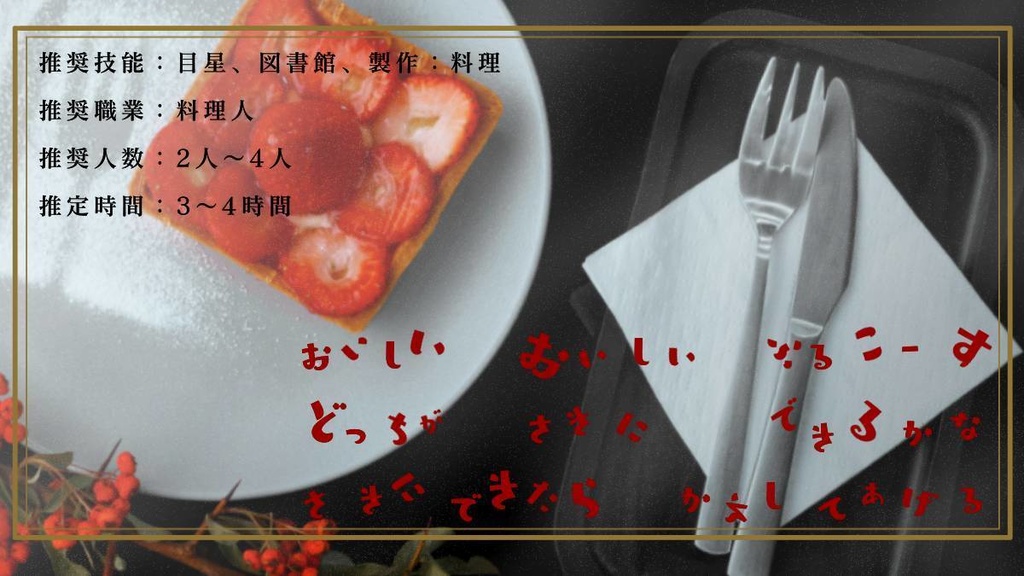 【CoCシナリオ】フルコース