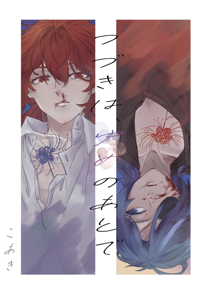 『つづきは、ゆめのあとで』ディルガイ小説本