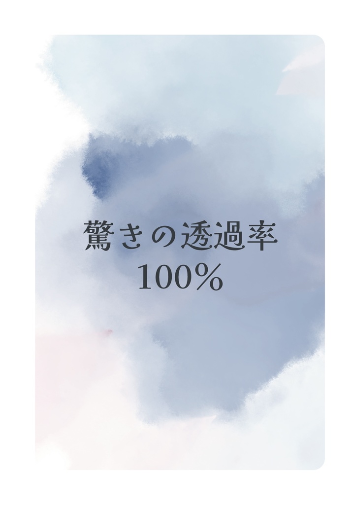 驚きの透過率100%