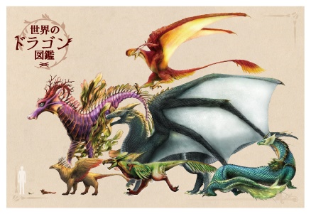 世界のドラゴン図鑑（PDF版）
