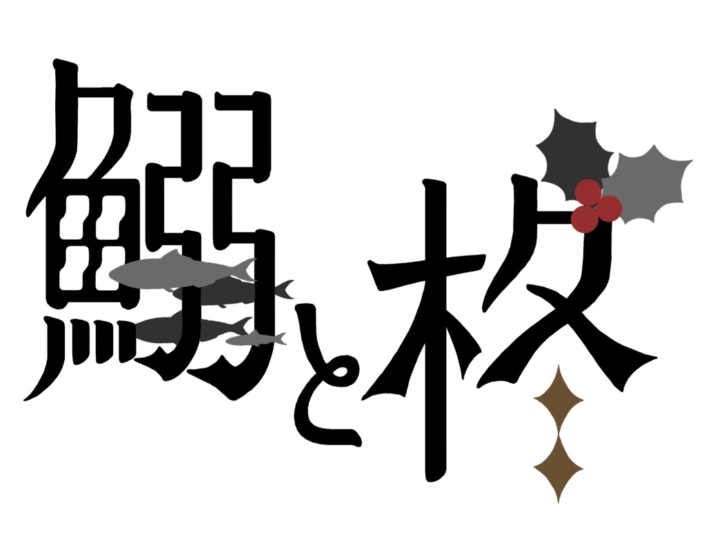 【非公式】CoC6版「鰯と柊」タイトルロゴ