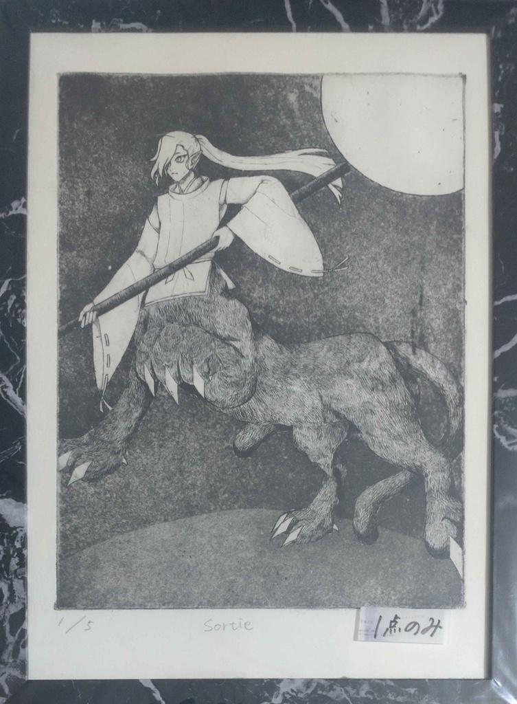 【限定1点】銅版画「Sortie」