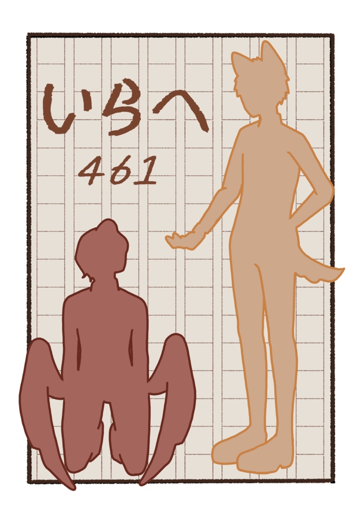 【イラスト集】いらへ