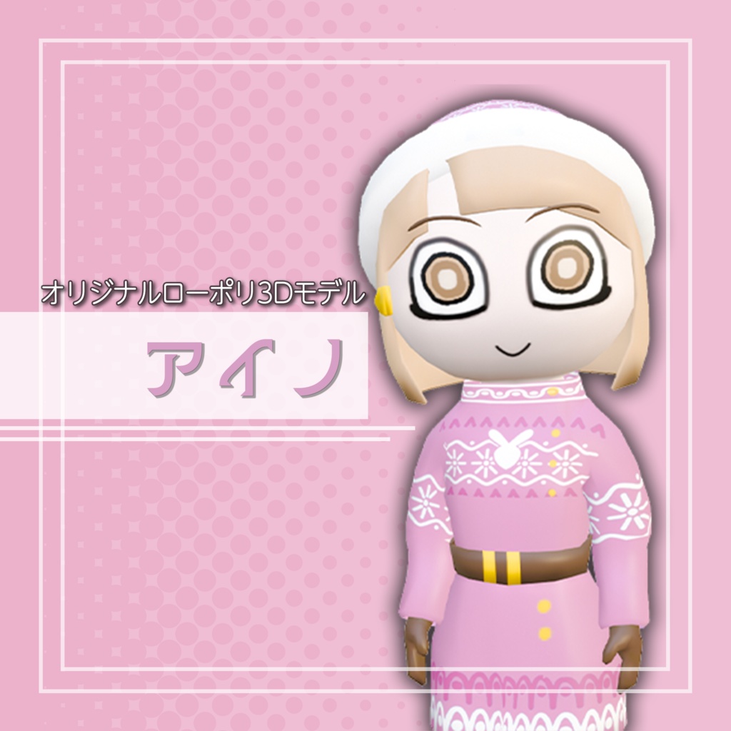 オリジナル3Dモデル「アイノ」