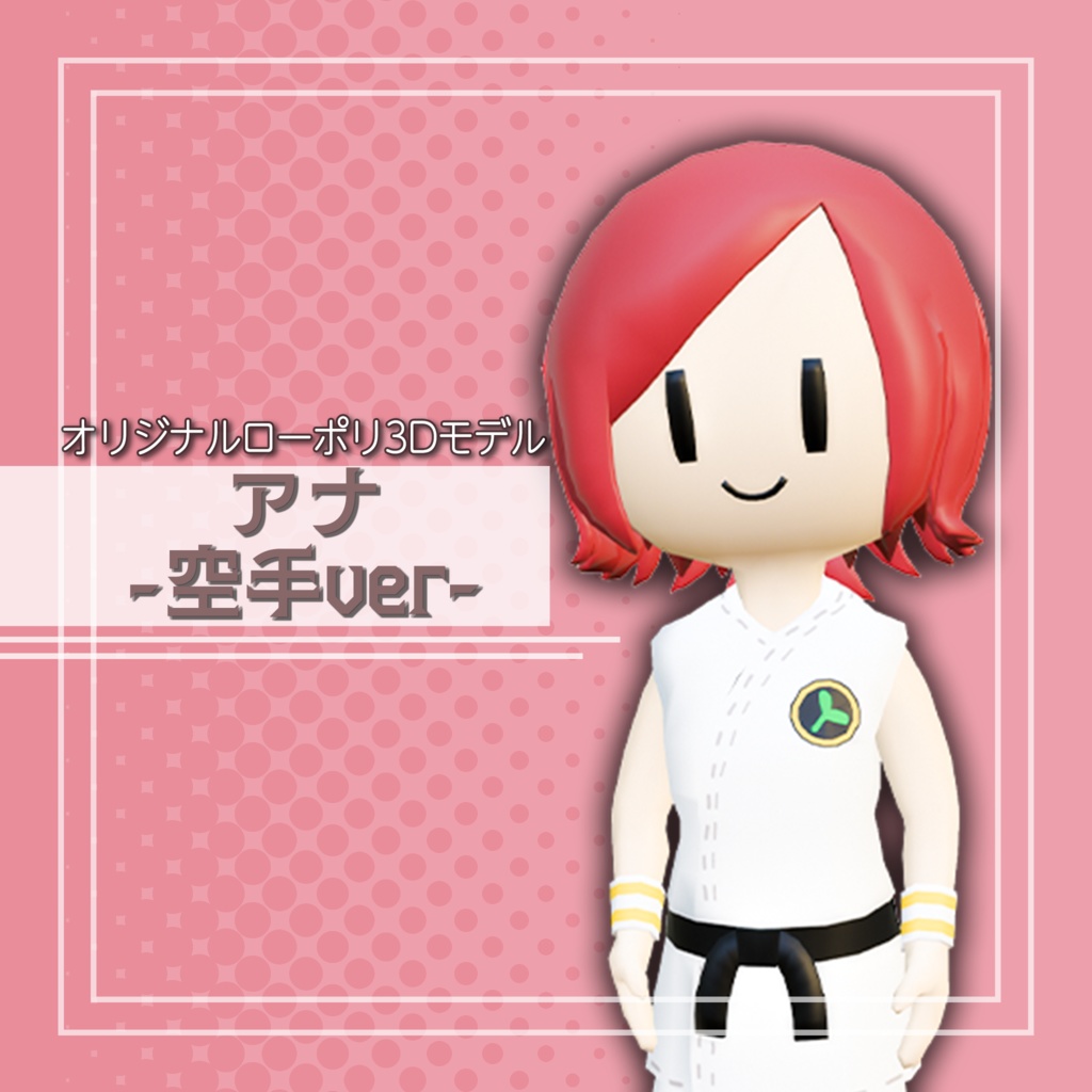 オリジナル3Dモデル「アナ - 空手ver - 」