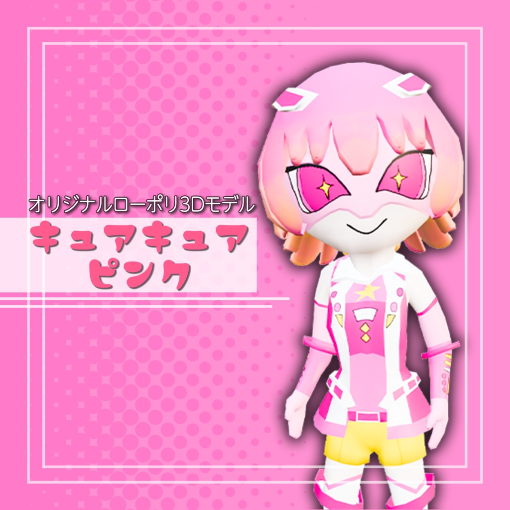 オリジナル3Dモデル「キュアキュアピンク」
