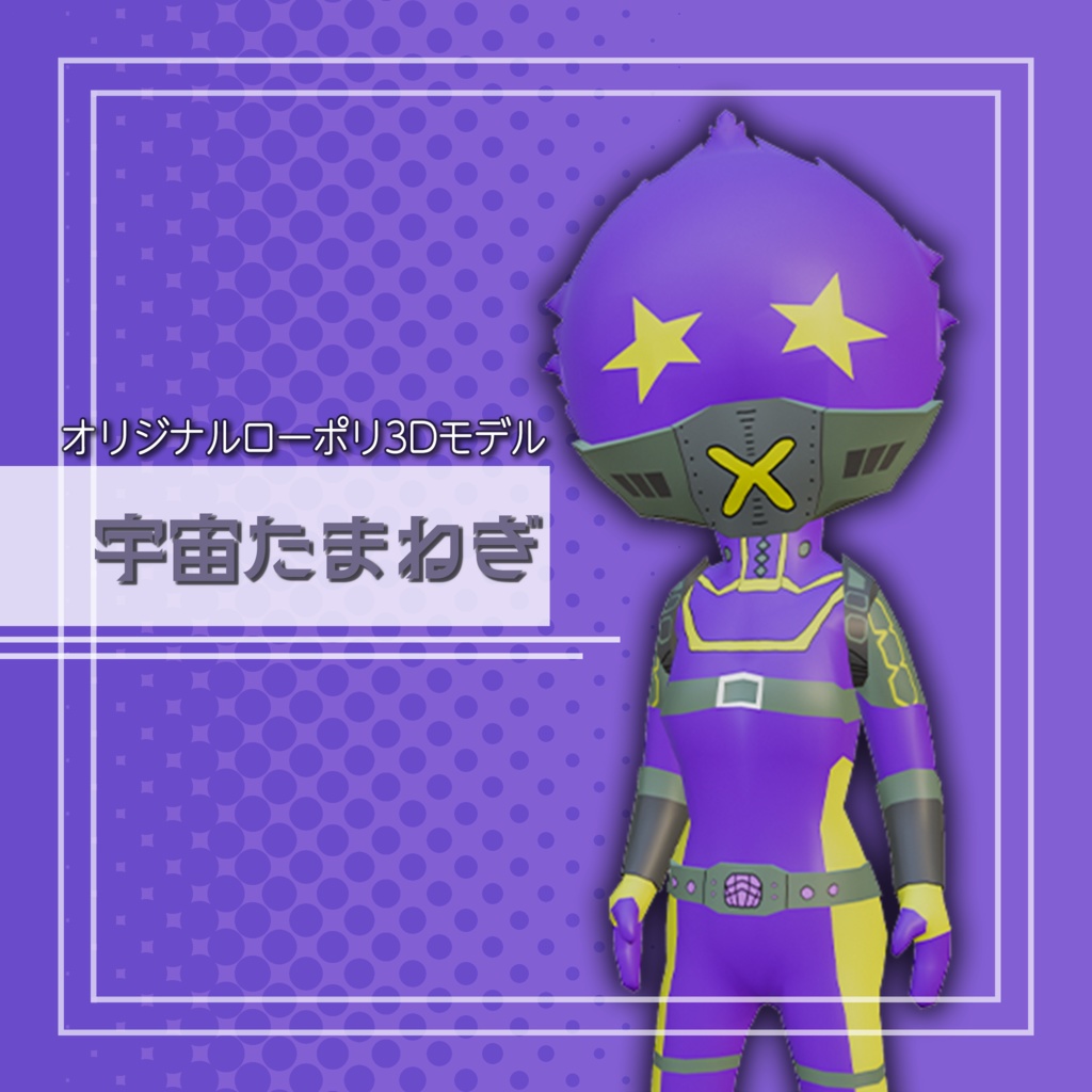 オリジナル3Dモデル「宇宙たまねぎ」