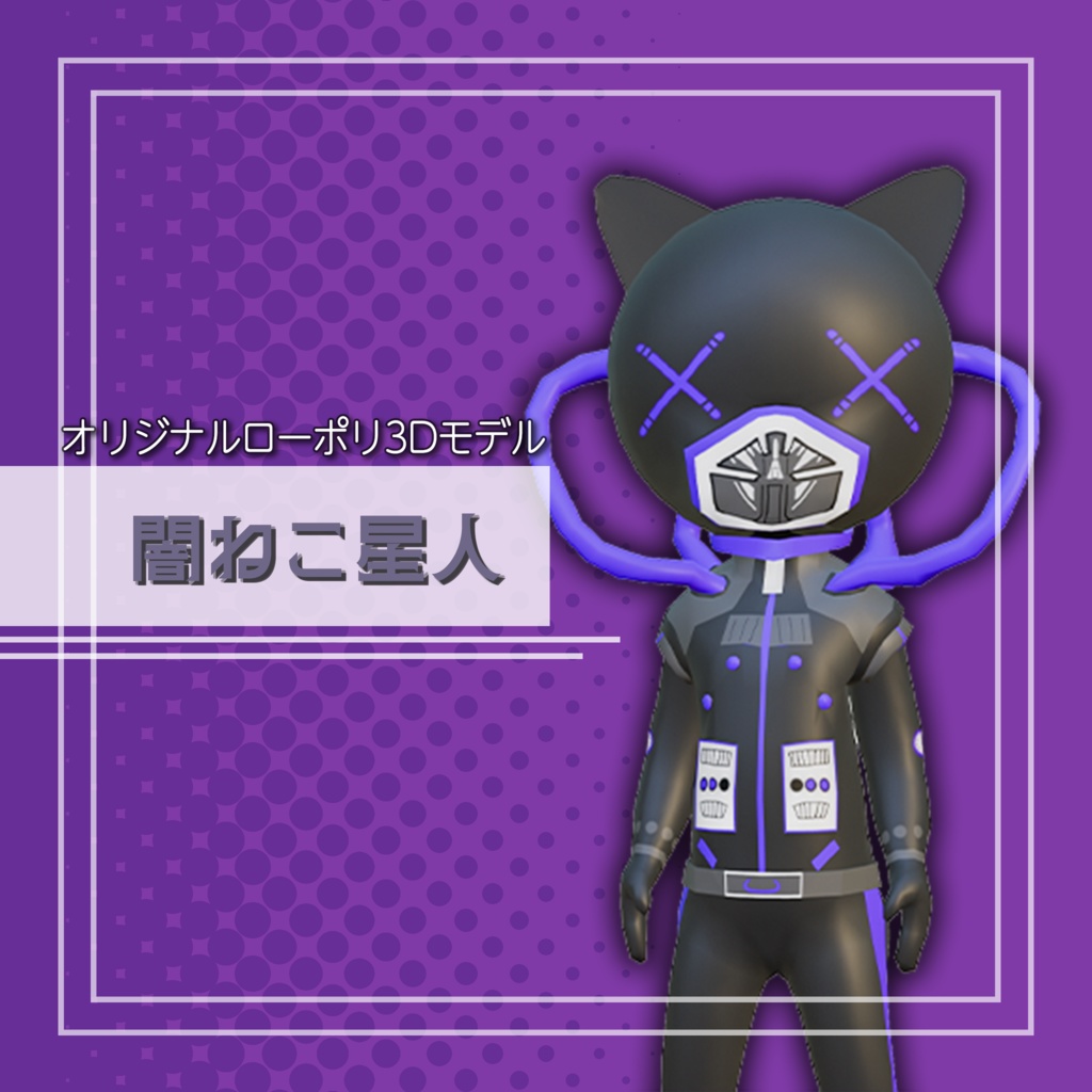 オリジナル3Dモデル「闇ねこ星人」