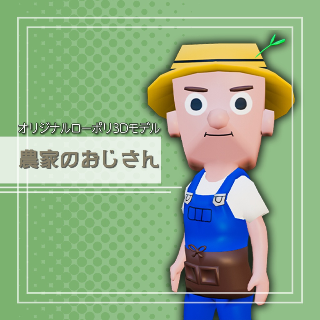 オリジナル3Dモデル「農家のおじさん」