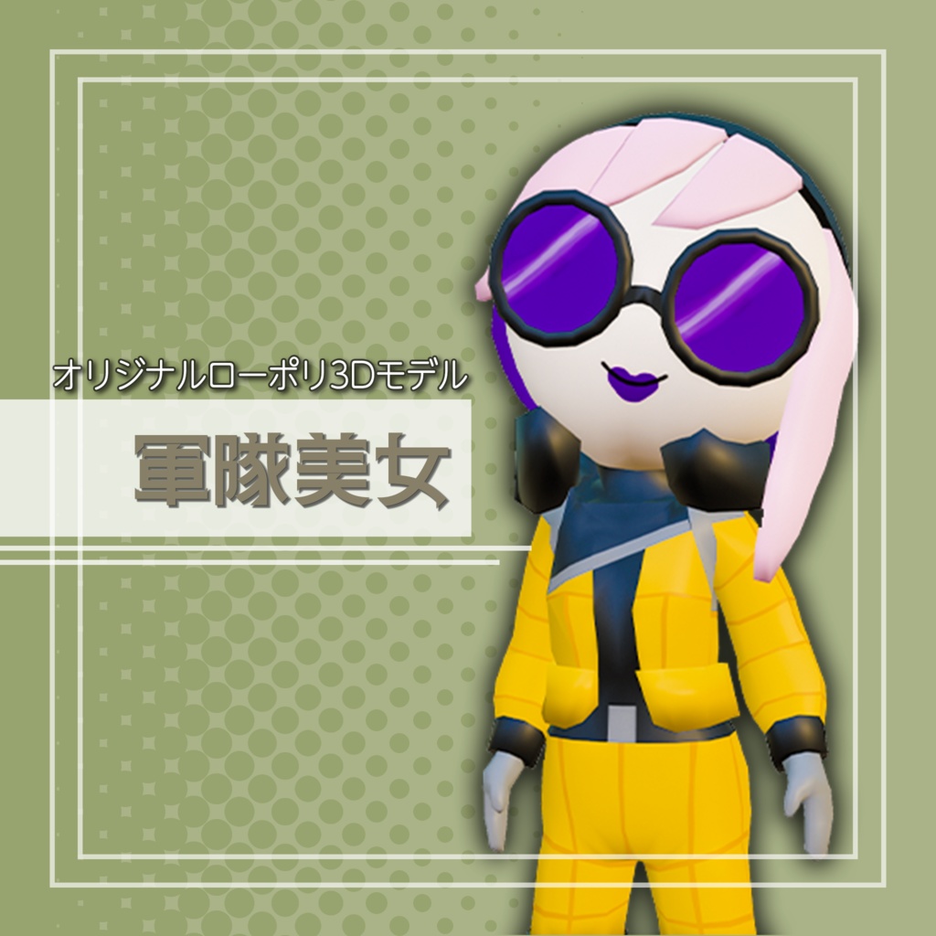 オリジナル3Dモデル「軍隊美女」