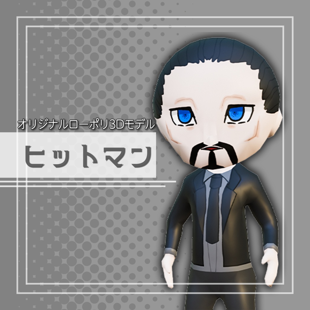 オリジナル3Dモデル「ヒットマン」