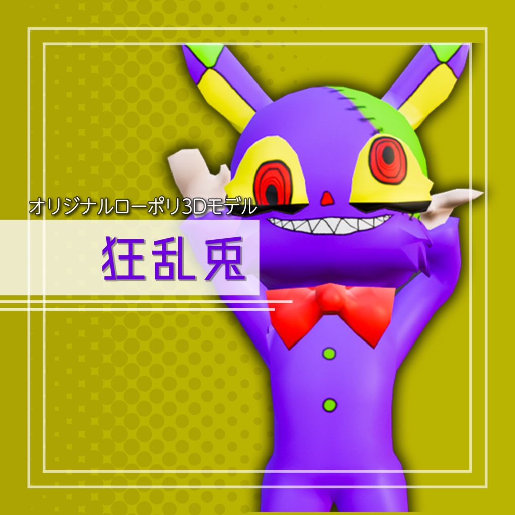 オリジナル3Dモデル「狂乱兎」