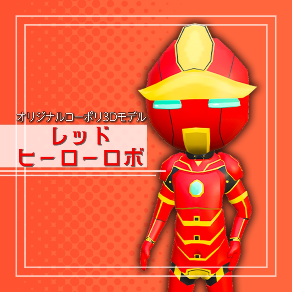 オリジナル3Dモデル「レッドヒーローロボ」