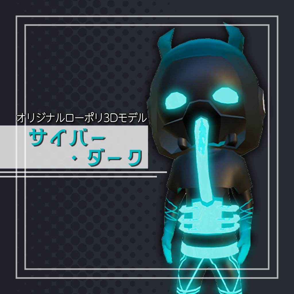オリジナル3Dモデル「サイバー・ダーク」