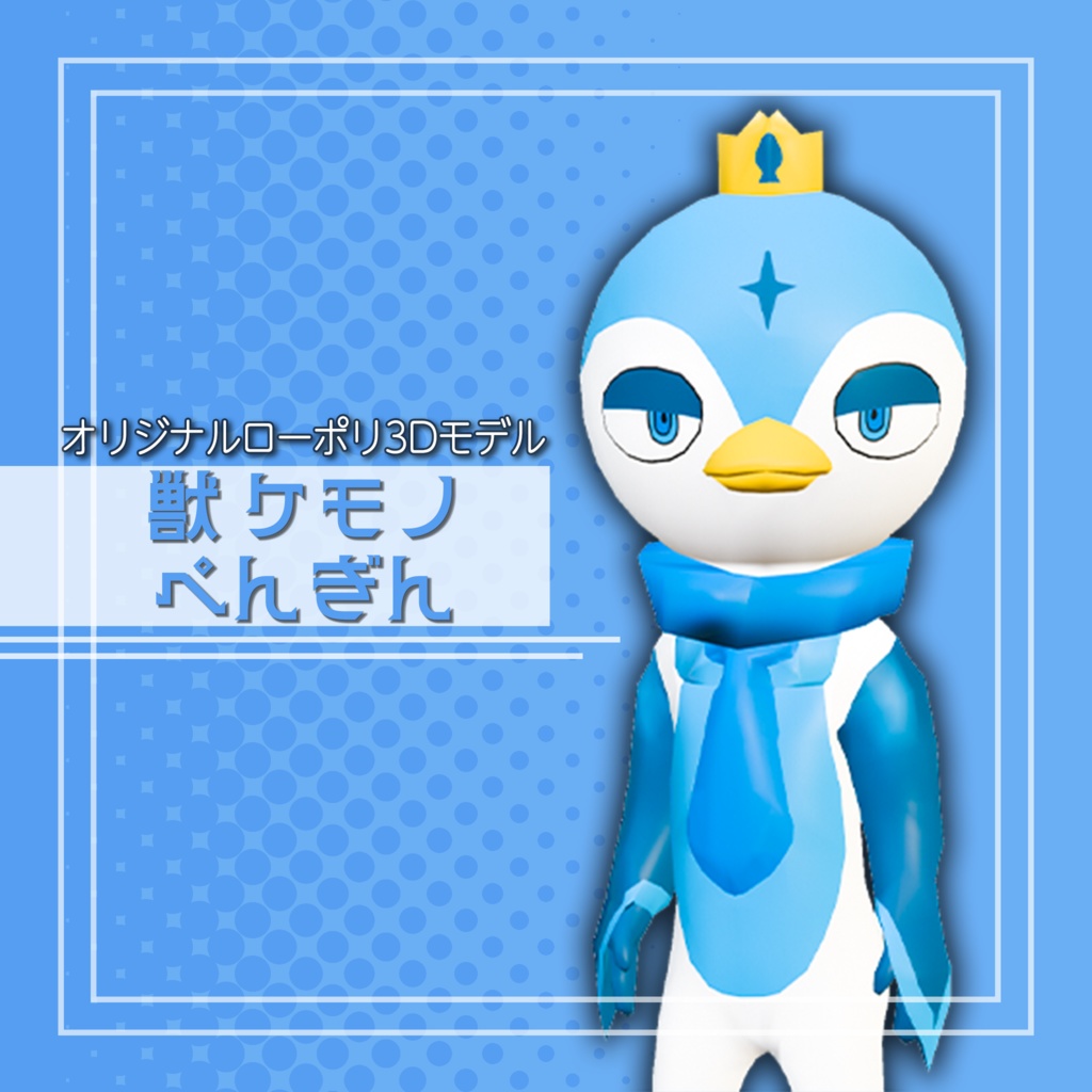 オリジナル3Dモデル「獣 ケモノ ぺんぎん」