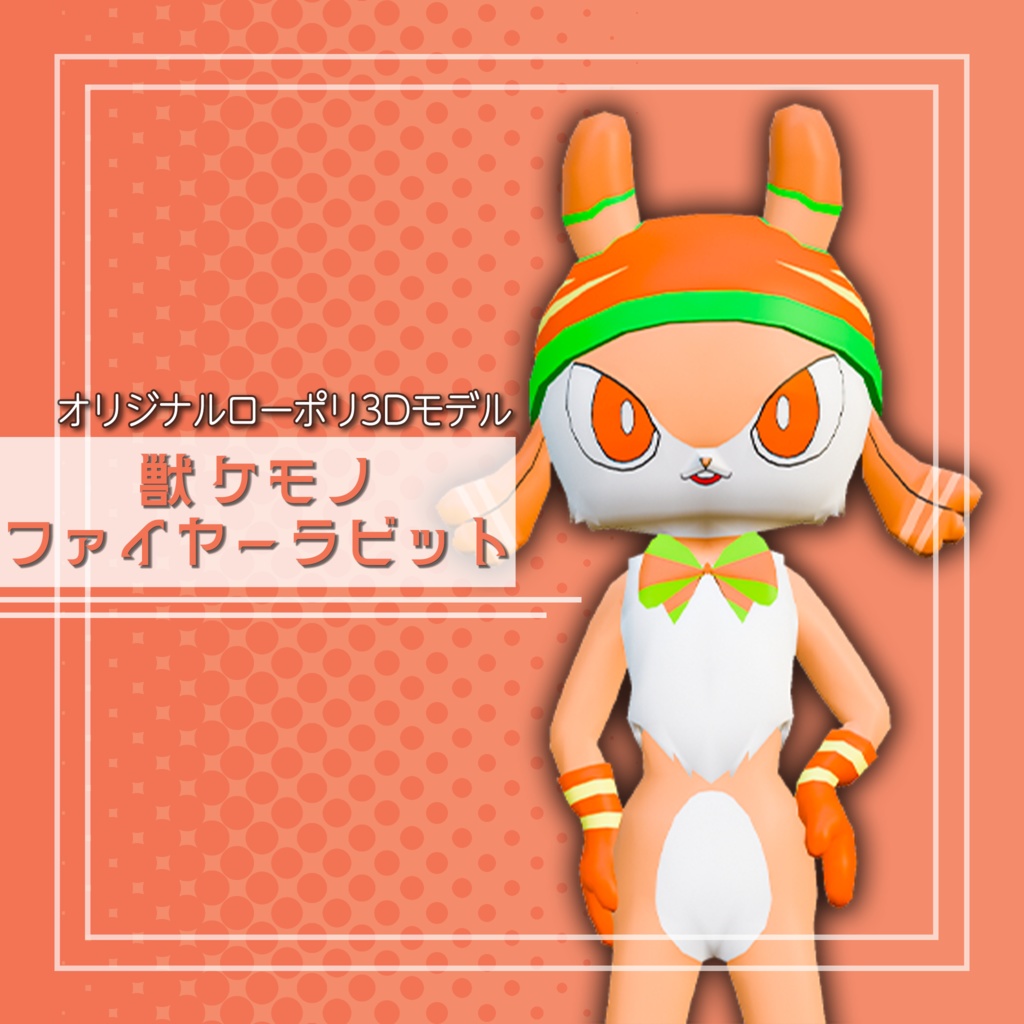 オリジナル3Dモデル「獣 ケモノ ファイヤーラビット」