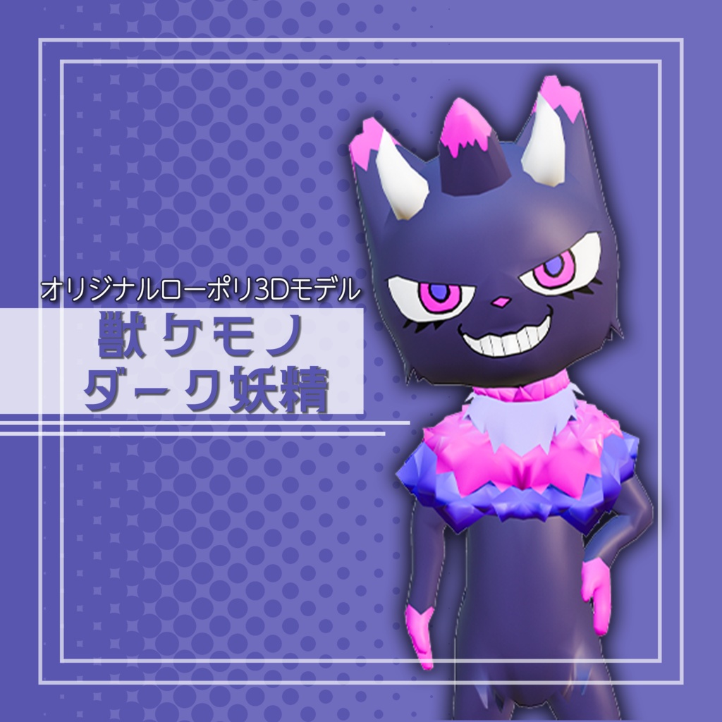 オリジナル3Dモデル「獣 ケモノ ダーク妖精」