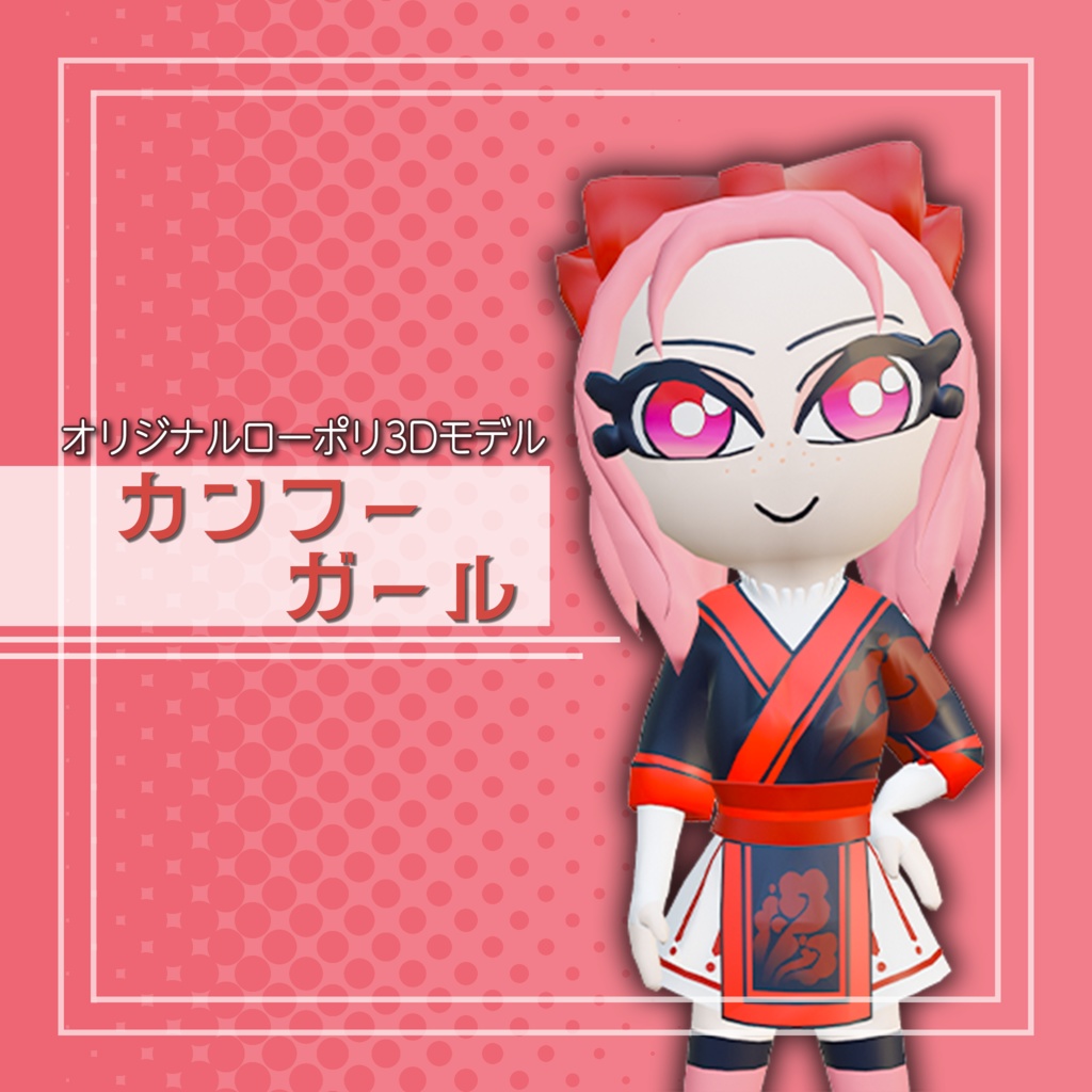 オリジナル3Dモデル「カンフーガール」