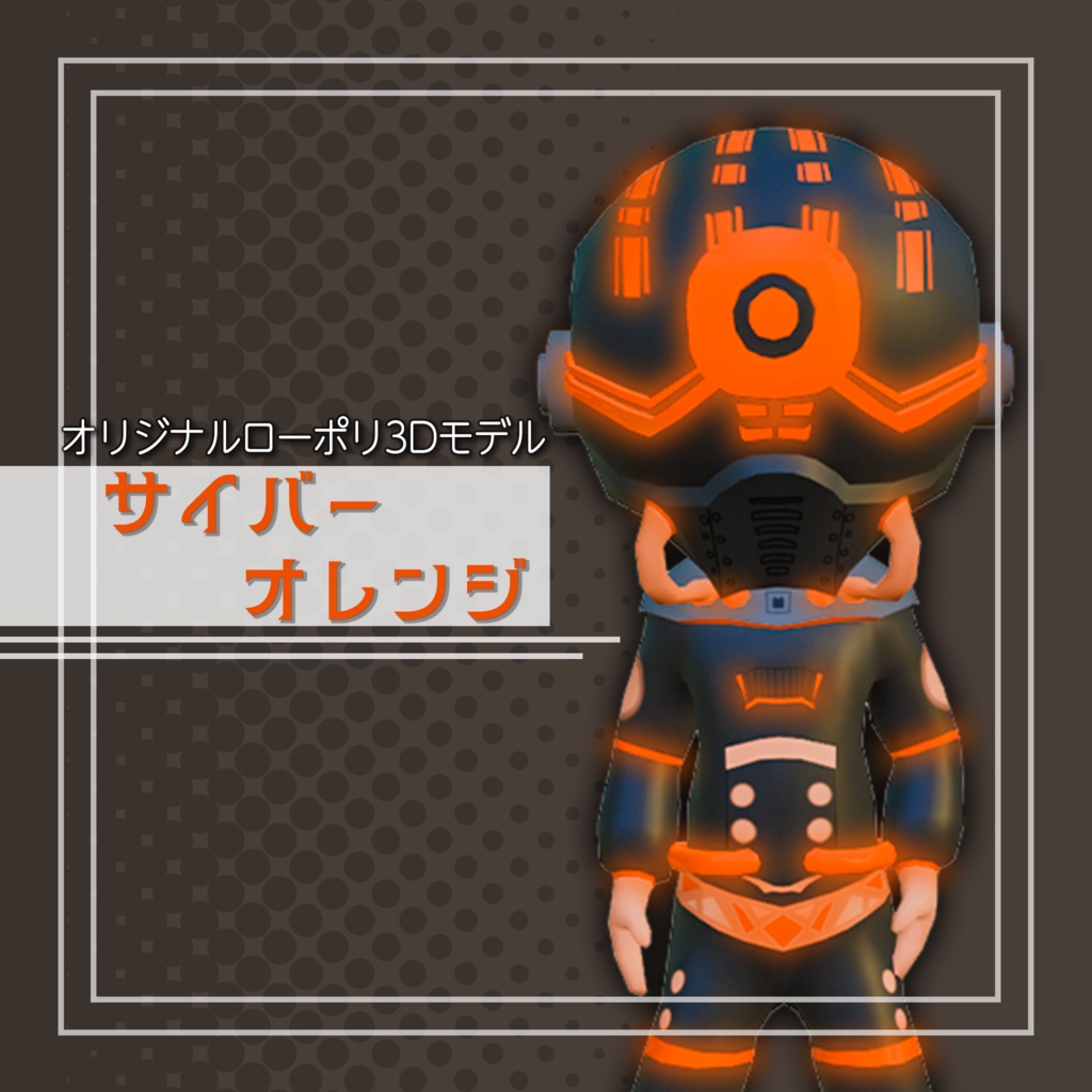 オリジナル3Dモデル「サイバーオレンジ」