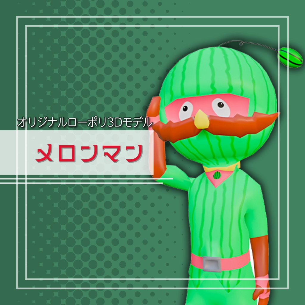 オリジナル3Dモデル「メロンマン」