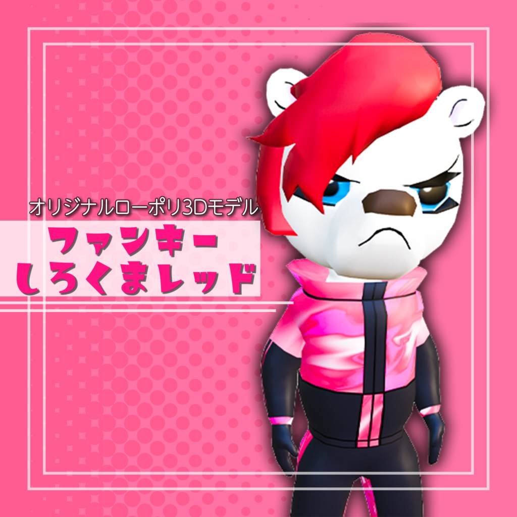 オリジナル3Dモデル「ファンキーしろくまレッド」