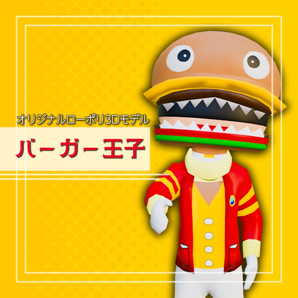 オリジナル3Dモデル「バーガー王子」